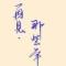 择梦而栖