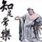 醒看红尘