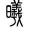 一半、一半