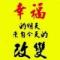如果可以