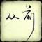 ‭My、Promise.