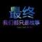 时间Я冲淡了记忆。。。。