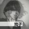 谁能演绎-那相濡以沫