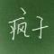 情不会不深,我不会不真