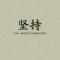三缺七闲