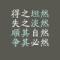 放下