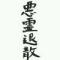 婕妤