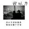 沒芯沒肺侑啥吥好