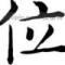 摇曳浮萍