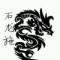 石龙施