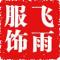 飞雨电子商贸