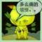 唯你＠只爱