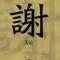 努力
