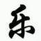 秦时明月