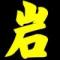 守  望