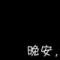 ♚为你打天下