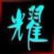 专属～竹玛