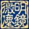 明镜微尘