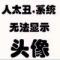 ©先生§注定孤独终老