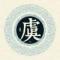 大明