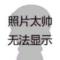 带上耳机