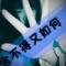 亦当缘份
