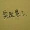 轮回后、、依念