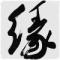 路人…