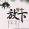 那样的你