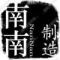 南南制造