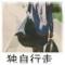 一个人的精彩