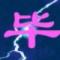 冷月秋寒