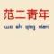 小玛