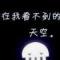 悲剧中悲催
