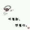 到哪里找那份刻骨铭心