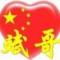 还是原来的我