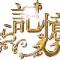眞ら記憶