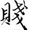 再贱丶就再见