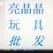 义乌商贸城