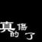 蓦然回首