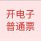票据代开wv3387