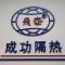 成功隔热