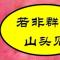 大漠苍狼