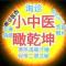 中医副主任医师