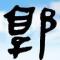天天向上