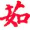 小茹