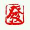 哄哄