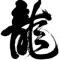 爱新觉罗龙