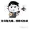 天生会扯淡