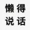 依旧。